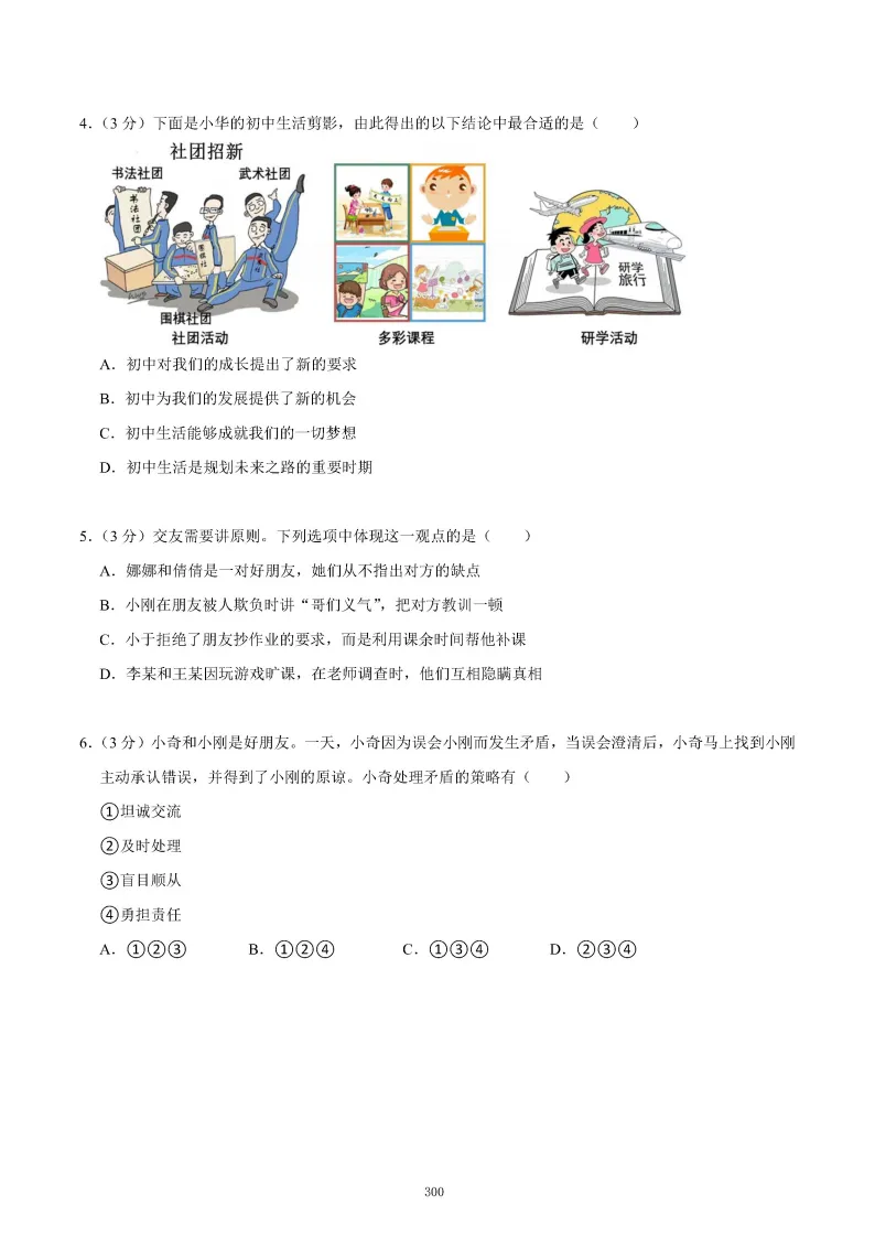 2026秋初一七年级道德与法治期末真题检测试卷,可打印!-第4张图片-四季读书网