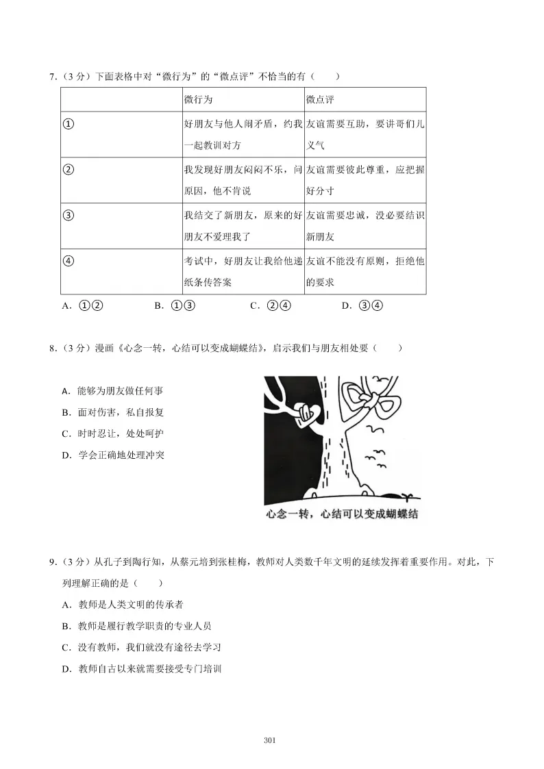 2026秋初一七年级道德与法治期末真题检测试卷,可打印!-第5张图片-四季读书网