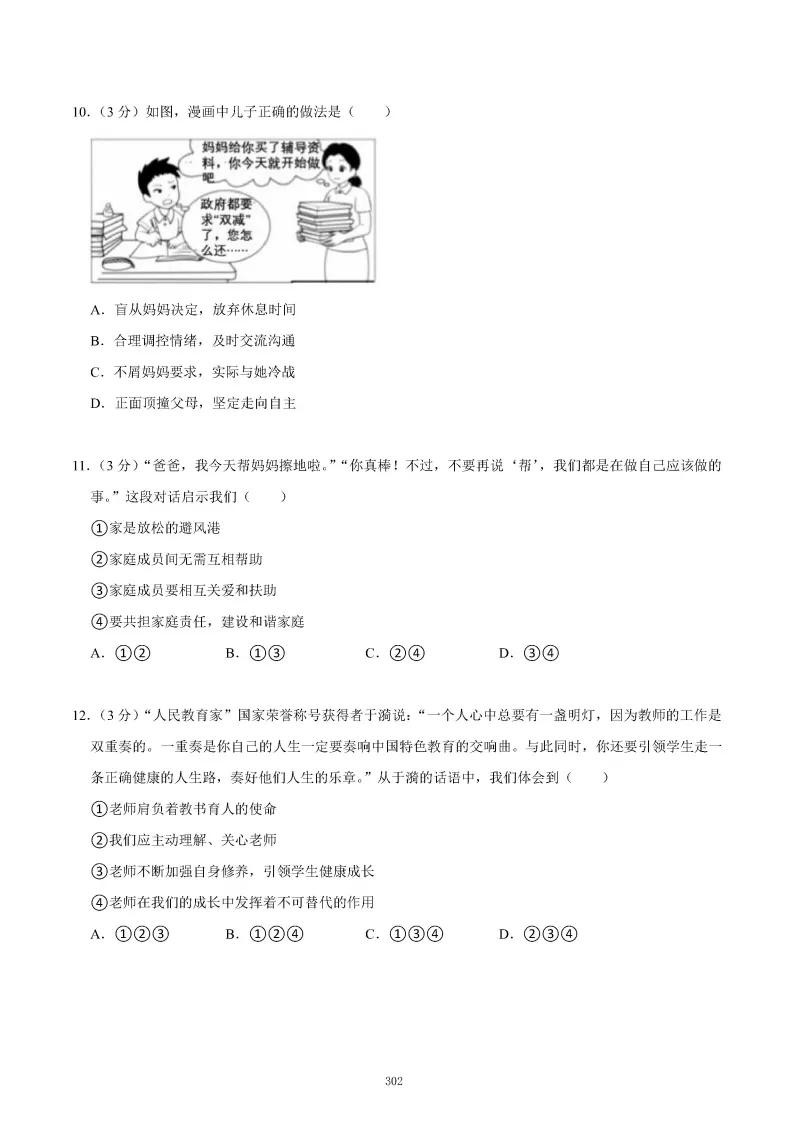 2026秋初一七年级道德与法治期末真题检测试卷,可打印!-第6张图片-四季读书网