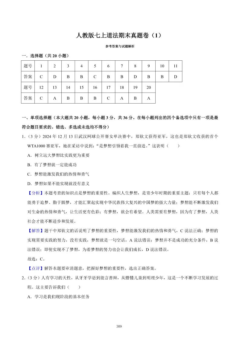 2026秋初一七年级道德与法治期末真题检测试卷,可打印!-第13张图片-四季读书网