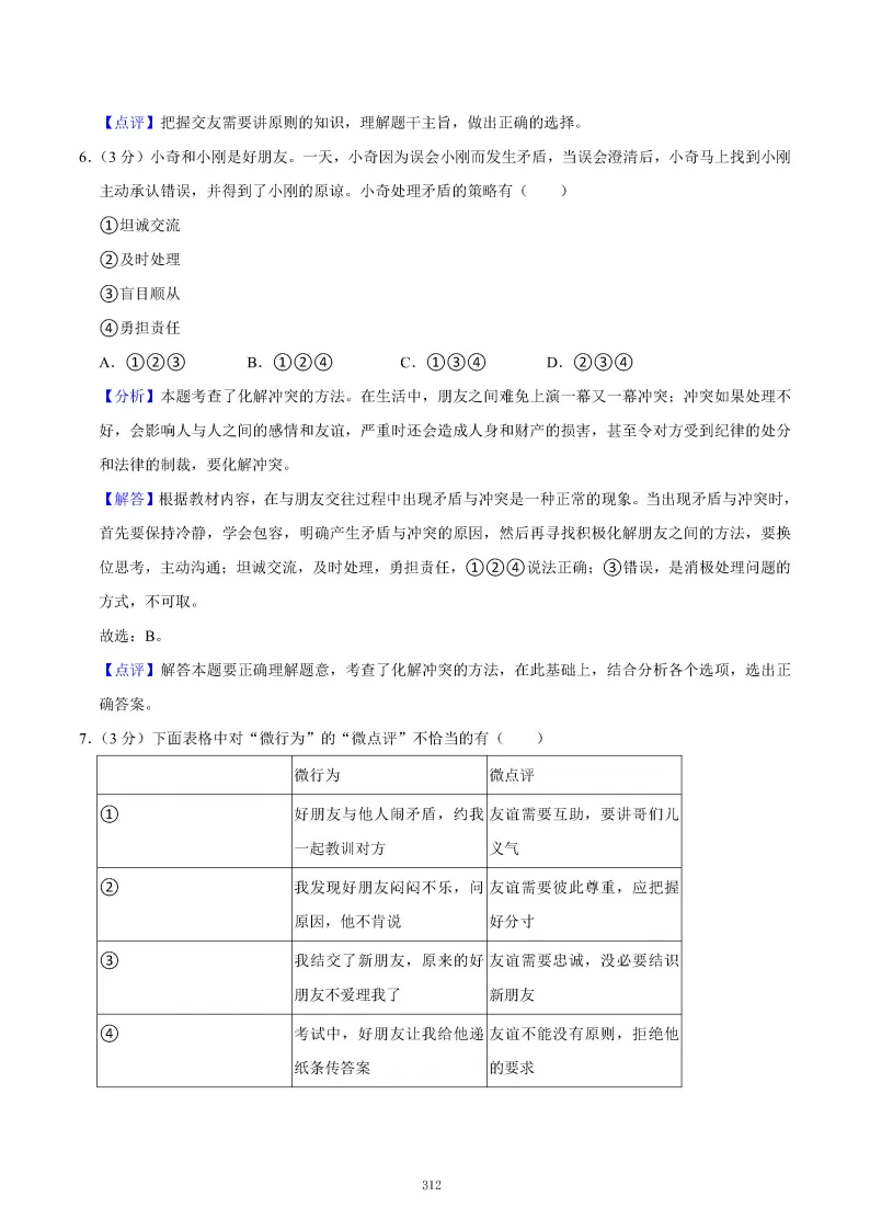 2026秋初一七年级道德与法治期末真题检测试卷,可打印!-第16张图片-四季读书网