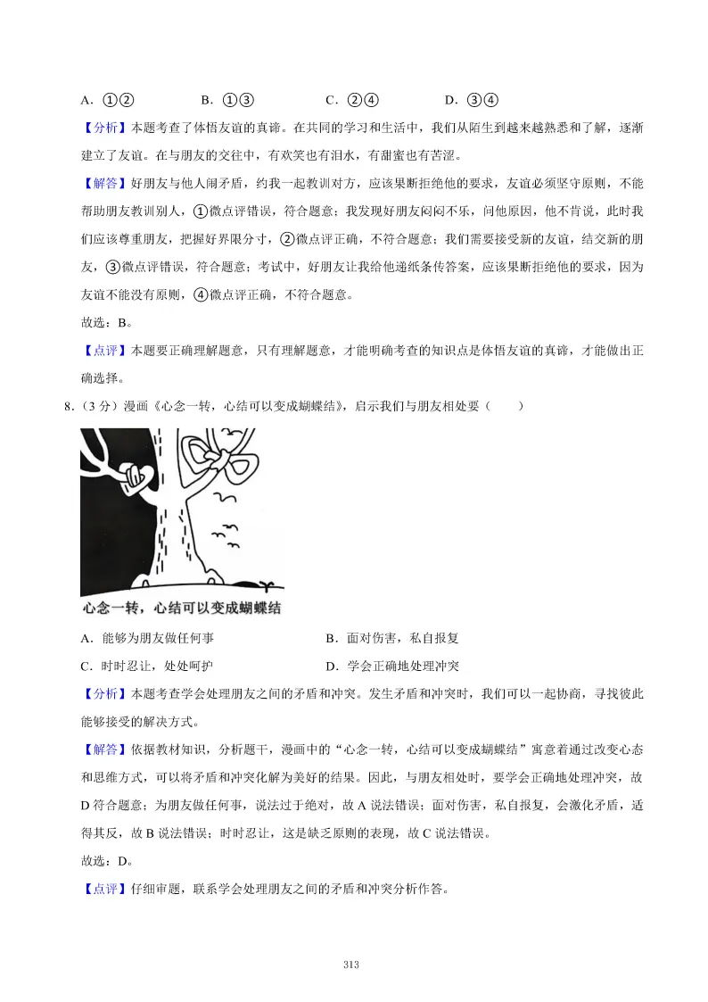 2026秋初一七年级道德与法治期末真题检测试卷,可打印!-第17张图片-四季读书网