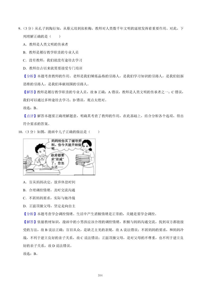 2026秋初一七年级道德与法治期末真题检测试卷,可打印!-第18张图片-四季读书网