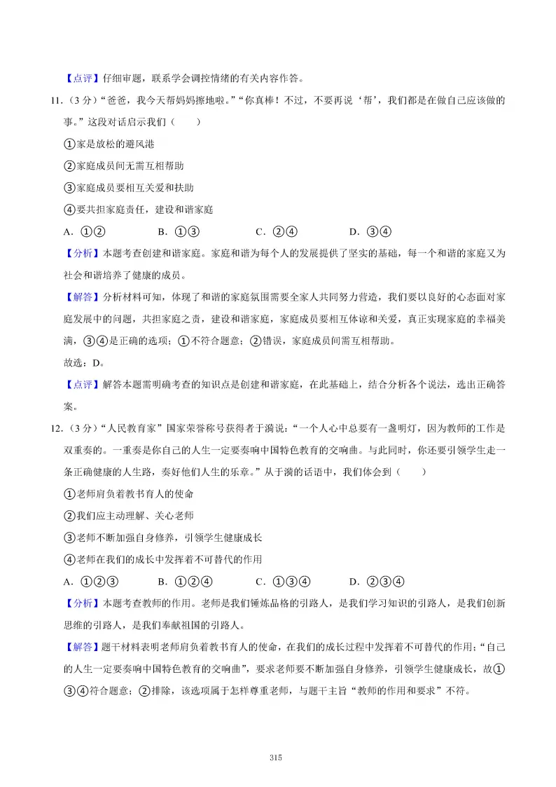 2026秋初一七年级道德与法治期末真题检测试卷,可打印!-第19张图片-四季读书网