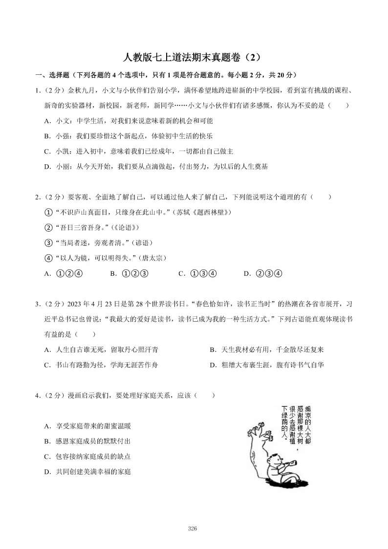 2026秋初一七年级道德与法治期末真题检测试卷,可打印!-第30张图片-四季读书网