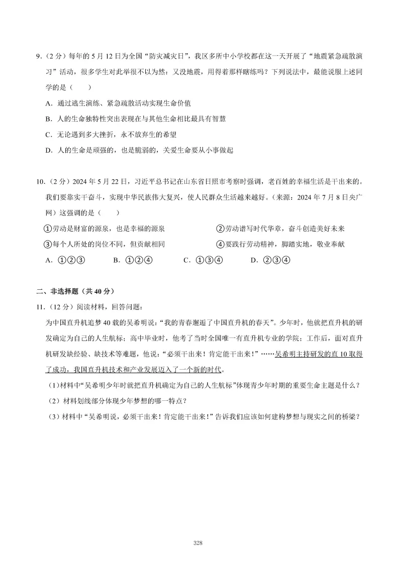 2026秋初一七年级道德与法治期末真题检测试卷,可打印!-第32张图片-四季读书网