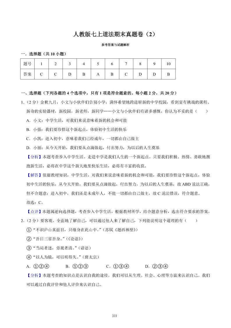 2026秋初一七年级道德与法治期末真题检测试卷,可打印!-第35张图片-四季读书网