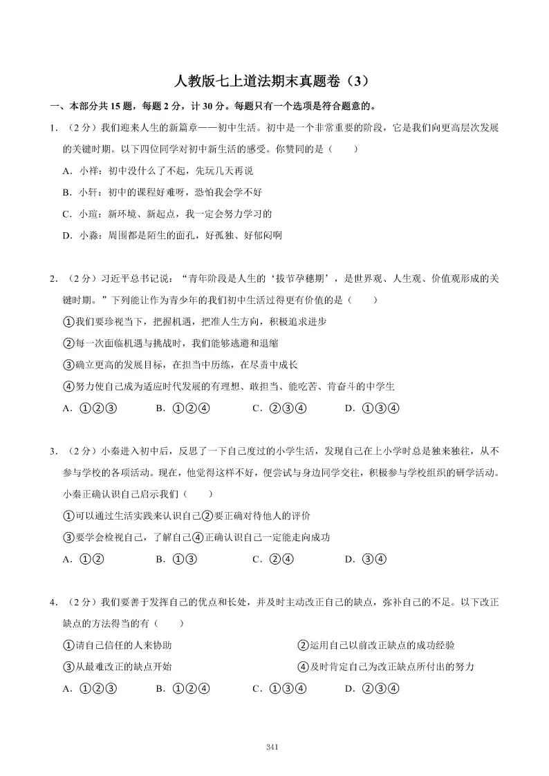 2026秋初一七年级道德与法治期末真题检测试卷,可打印!-第45张图片-四季读书网