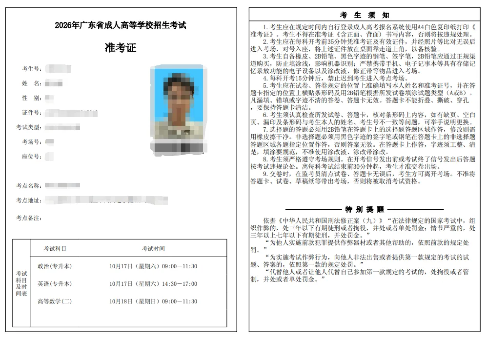 2026年成人高考准考证10月9 日起可打印!(附打印流程及考试注意事项)-第3张图片-四季读书网 2026年成人高考准考证10月9 日起可打印!(附打印流程及考试注意事项)-第3张图片-四季读书网