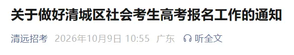 最新消息!广东一地率先公布社会考生高考报名点!-第4张图片-四季读书网 最新消息!广东一地率先公布社会考生高考报名点!-第4张图片-四季读书网