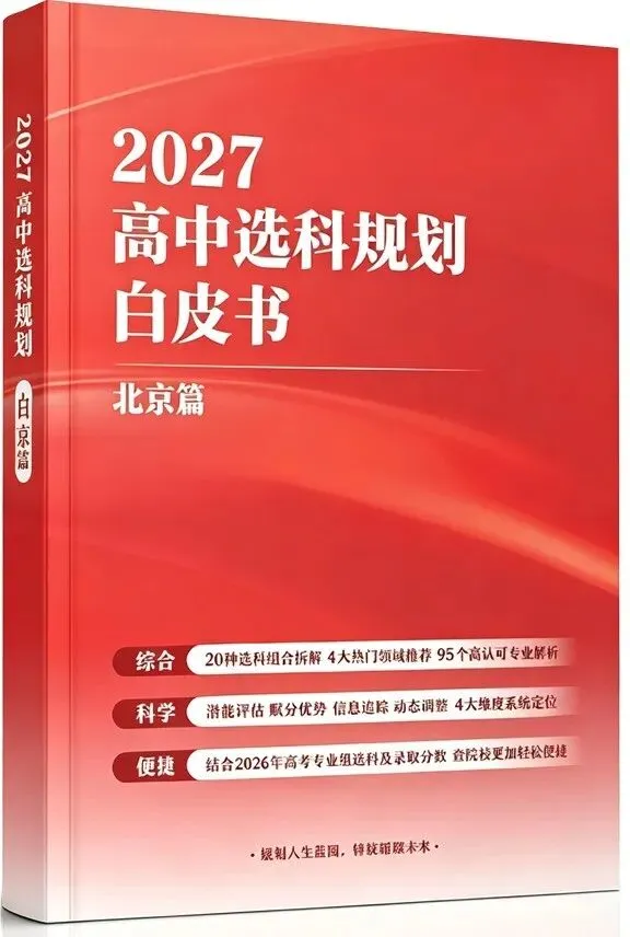 限量200本!《2027北京高考选科白皮书》快来领取!-第2张图片-四季读书网
