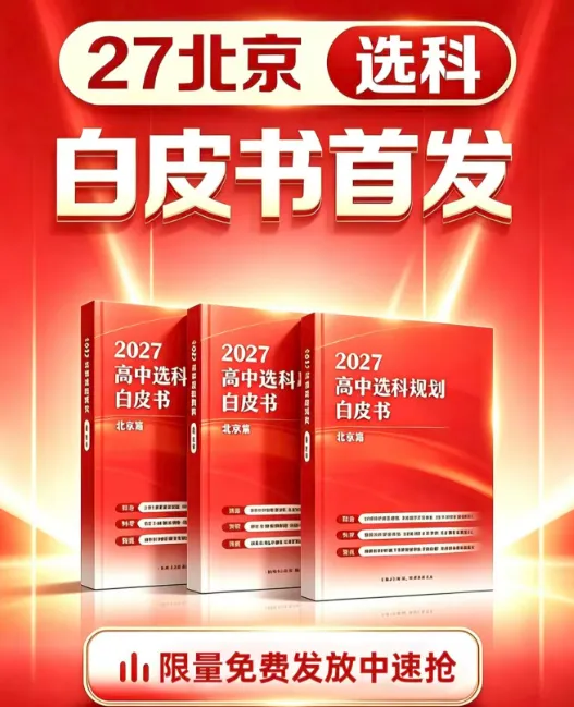 限量200本!《2027北京高考选科白皮书》快来领取!-第3张图片-四季读书网