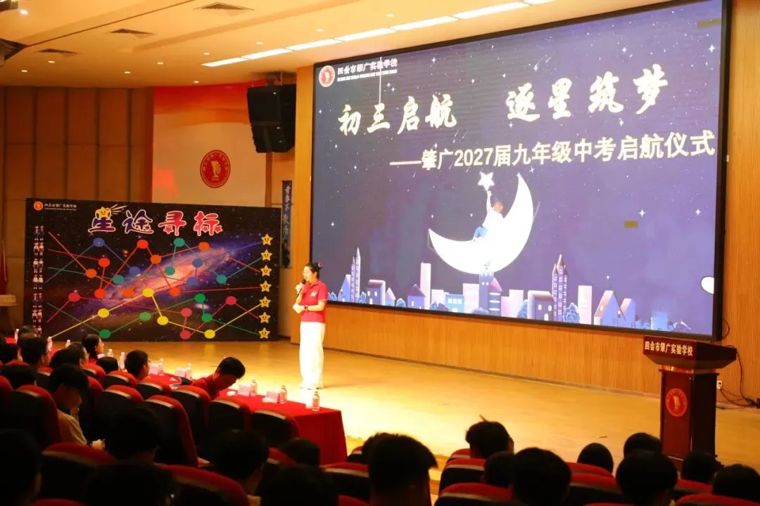 初三启航,逐星筑梦!披星砺剑战中考-第3张图片-四季读书网