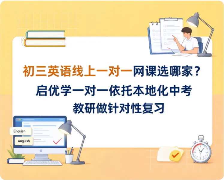 初三英语线上一对一网课选哪家?启优学一对一依托本地化中考教研做针对性复习-第1张图片-四季读书网 初三英语线上一对一网课选哪家?启优学一对一依托本地化中考教研做针对性复习-第1张图片-四季读书网