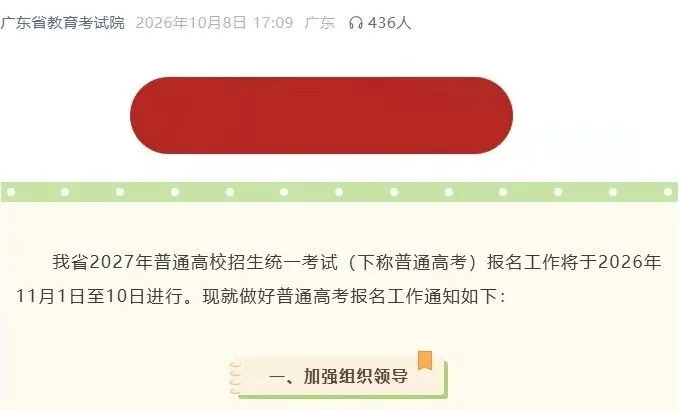 官宣!!2027广东高考报名时间确定,家长考生现在就要做这三件事-第3张图片-四季读书网 官宣!!2027广东高考报名时间确定,家长考生现在就要做这三件事-第3张图片-四季读书网