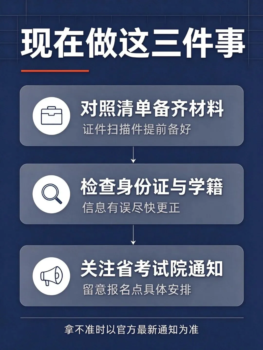 官宣!!2027广东高考报名时间确定,家长考生现在就要做这三件事-第10张图片-四季读书网 官宣!!2027广东高考报名时间确定,家长考生现在就要做这三件事-第10张图片-四季读书网