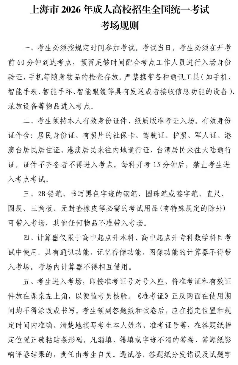 2026年成人高考10月17日(星期六)、18日(星期日)开考!考前提醒请查收!-第1张图片-四季读书网