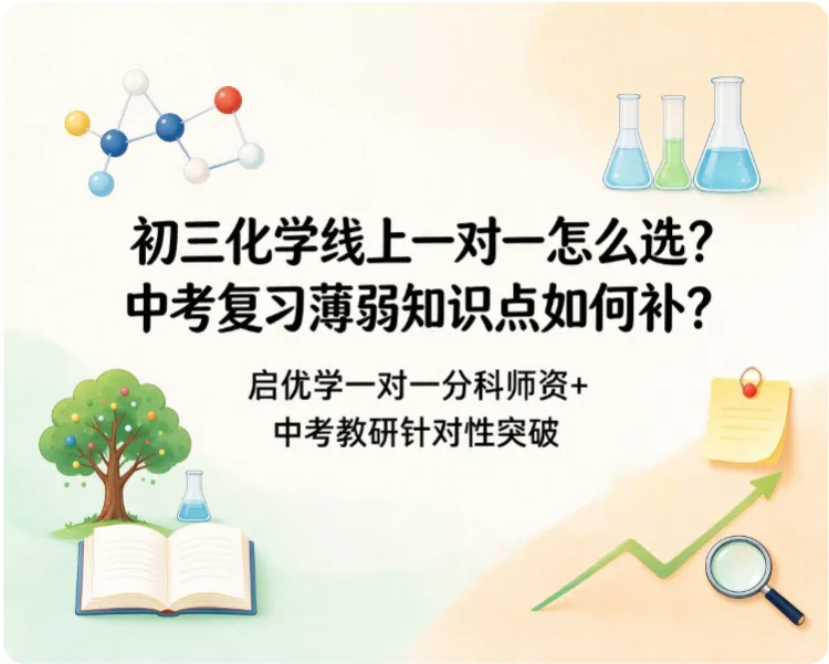 初三化学线上一对一怎么选?中考复习薄弱知识点如何补?启优学一对一分科师资+ 中考教研针对性突破-第1张图片-四季读书网 初三化学线上一对一怎么选?中考复习薄弱知识点如何补?启优学一对一分科师资+ 中考教研针对性突破-第1张图片-四季读书网