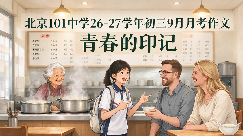 北京101中学初三9月月考作文《青春的印记》精析+范文-第1张图片-四季读书网