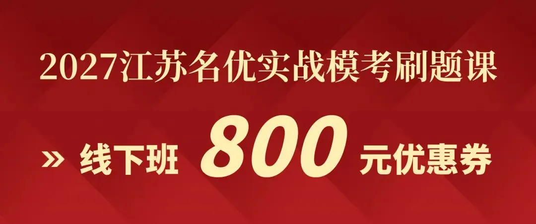 公告在即|2027江苏名优模考大赛【第七季】明日开考-第49张图片-四季读书网