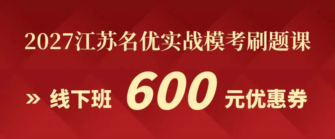 公告在即|2027江苏名优模考大赛【第七季】明日开考-第53张图片-四季读书网