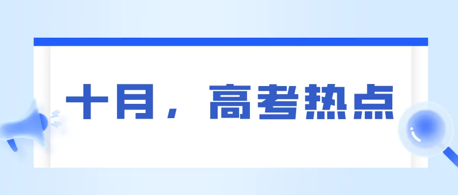 【高考资讯】十月,高考热点-第3张图片-四季读书网 【高考资讯】十月,高考热点-第3张图片-四季读书网