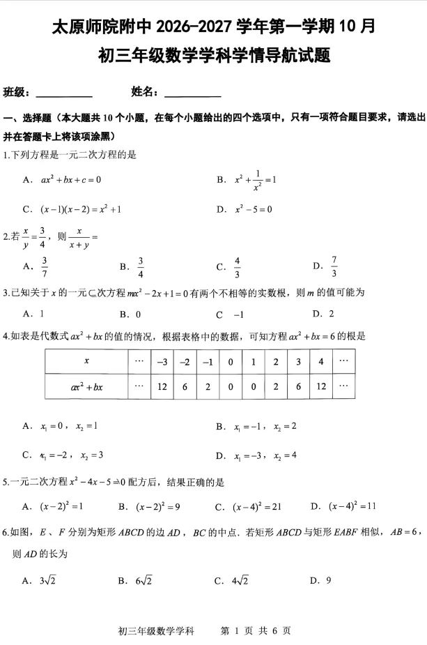 【初三10月月考】师院附 2026-2027学年数学真题-第2张图片-四季读书网 【初三10月月考】师院附 2026-2027学年数学真题-第2张图片-四季读书网