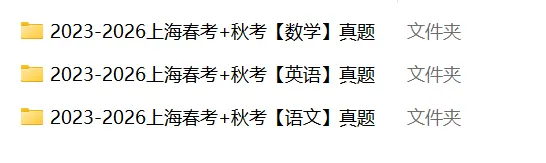 2027年上海高考报名新消息!附春考备考资料包-第9张图片-四季读书网 2027年上海高考报名新消息!附春考备考资料包-第9张图片-四季读书网