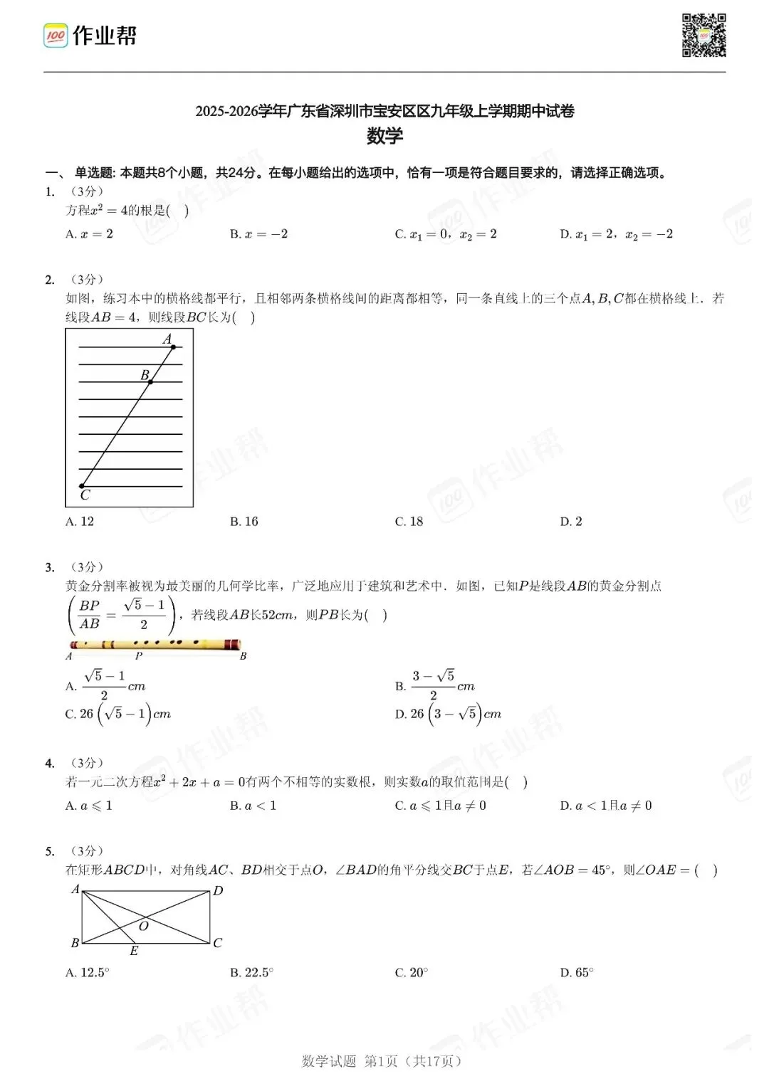 初三期中考| 25-26深圳初三期中考数学试题汇总-第1张图片-四季读书网 初三期中考| 25-26深圳初三期中考数学试题汇总-第1张图片-四季读书网