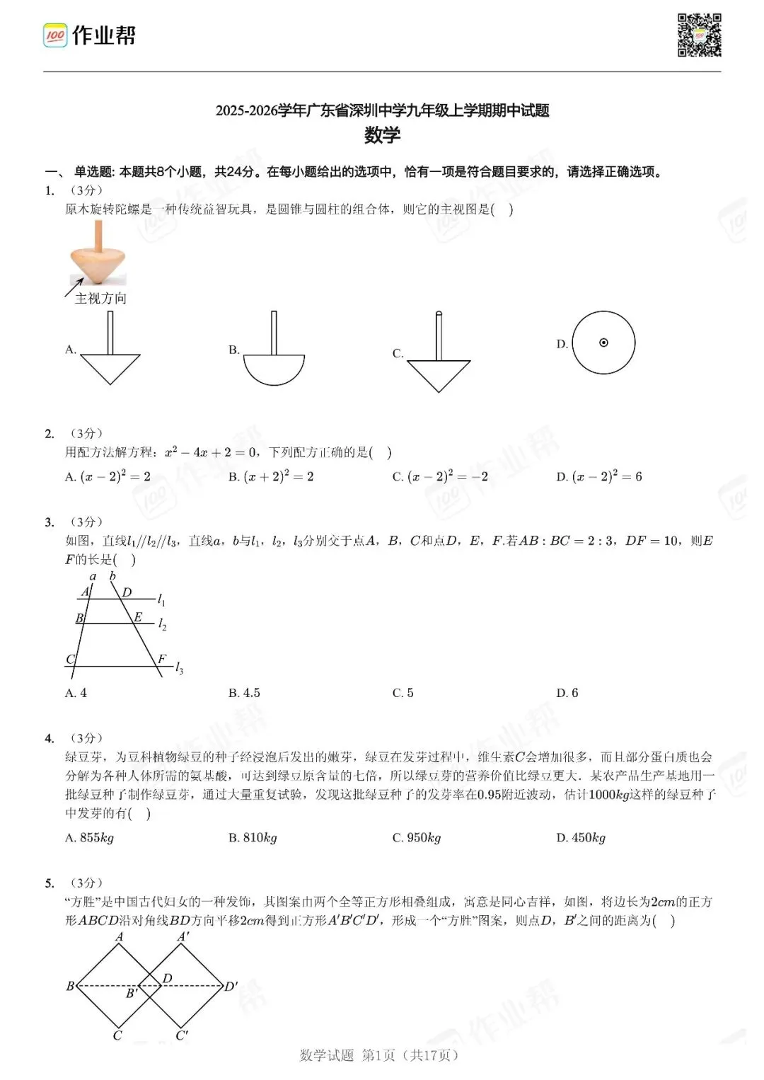 初三期中考| 25-26深圳初三期中考数学试题汇总-第2张图片-四季读书网 初三期中考| 25-26深圳初三期中考数学试题汇总-第2张图片-四季读书网