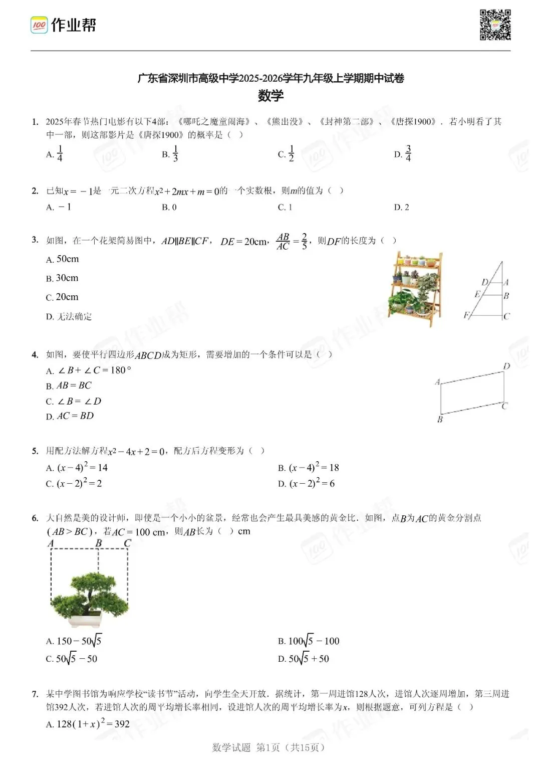 初三期中考| 25-26深圳初三期中考数学试题汇总-第4张图片-四季读书网 初三期中考| 25-26深圳初三期中考数学试题汇总-第4张图片-四季读书网