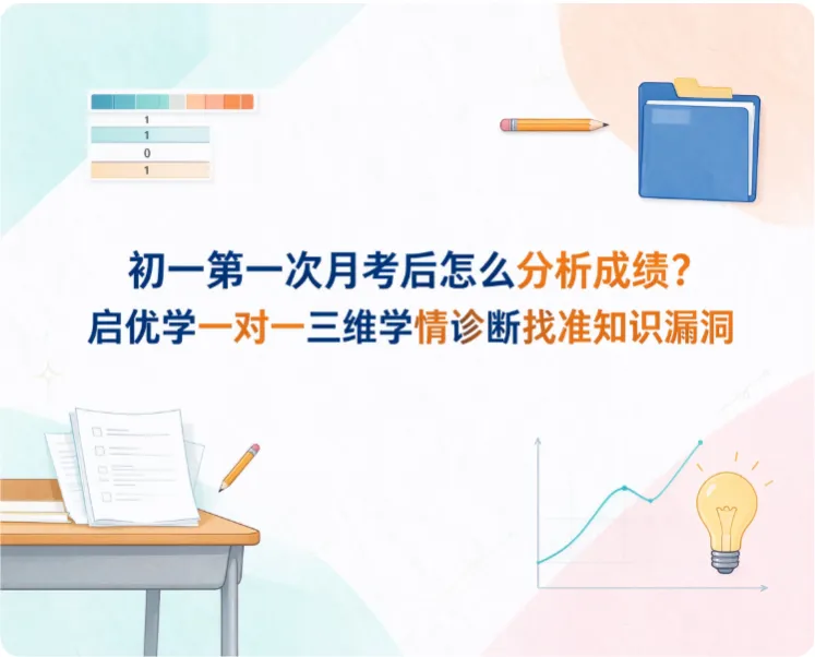 初一第一次月考后怎么分析成绩?启优学一对一三维学情诊断找准知识漏洞-第1张图片-四季读书网