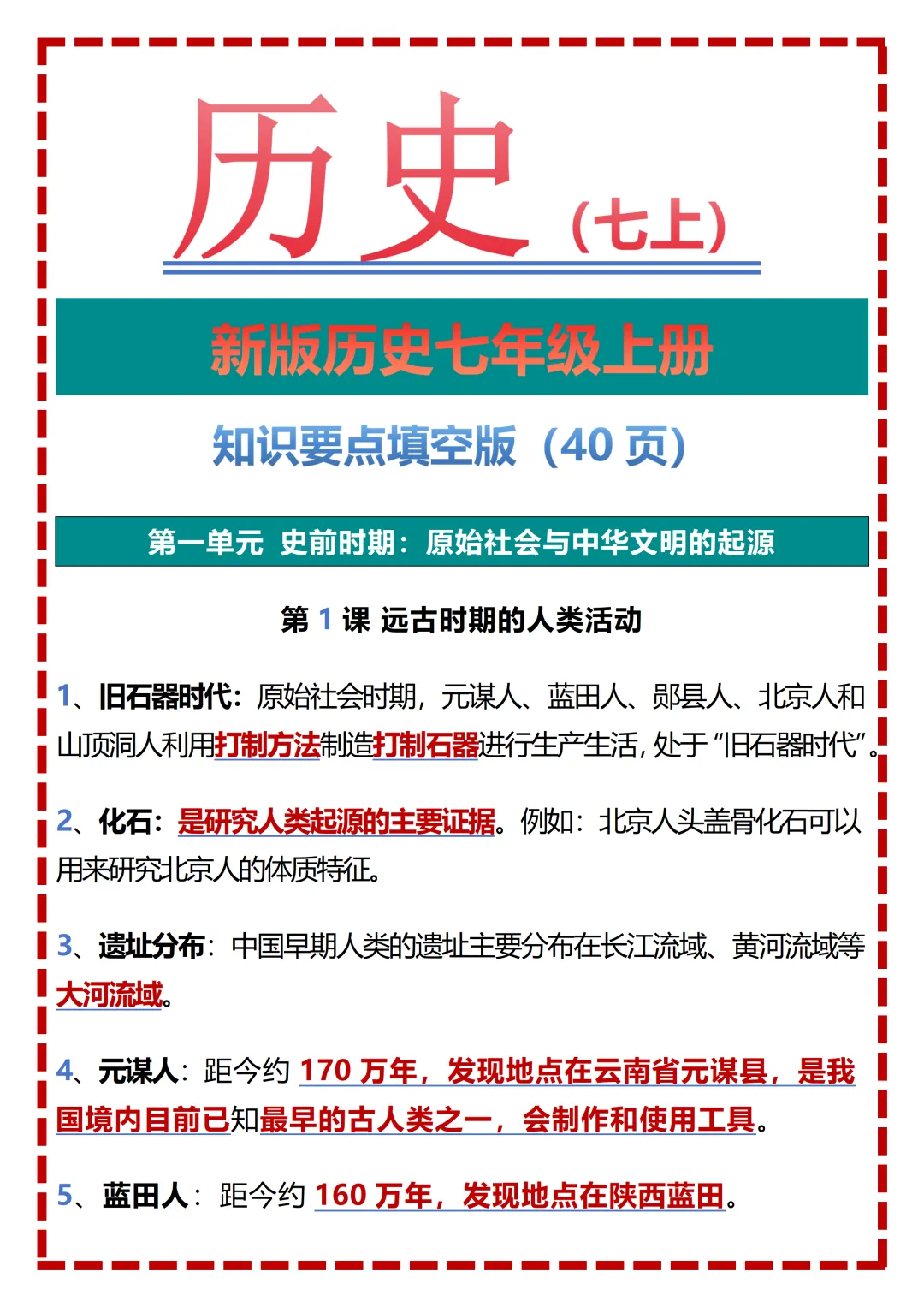 【初一】2026秋七年级上册历史全册重点知识梳理汇总,有完整版可打印,建议家长领取一份打印给孩子!-第3张图片-四季读书网