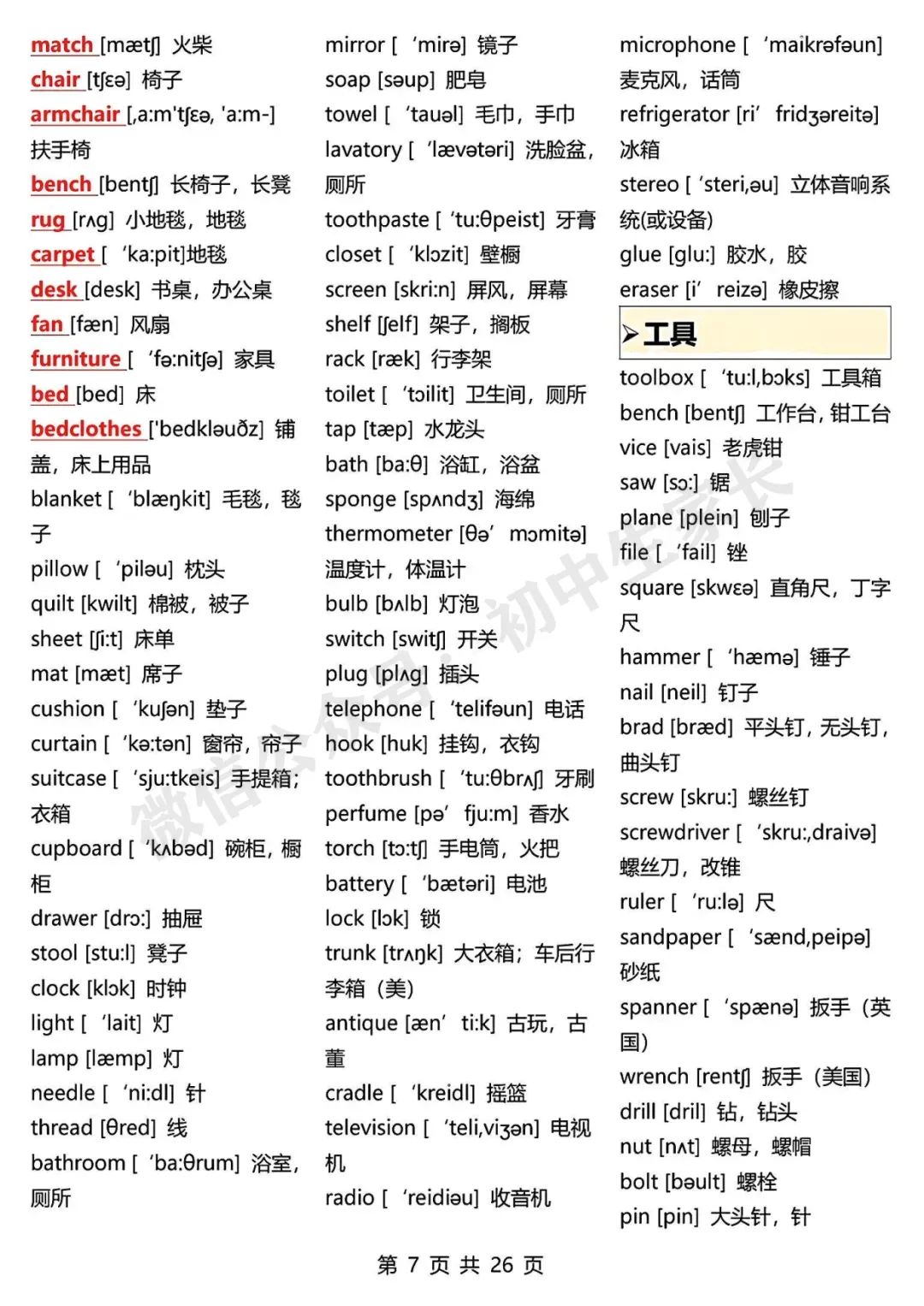 初一到初三上下全册单词背诵版,可下载打印!赶紧替孩子收藏!-第8张图片-四季读书网 初一到初三上下全册单词背诵版,可下载打印!赶紧替孩子收藏!-第8张图片-四季读书网