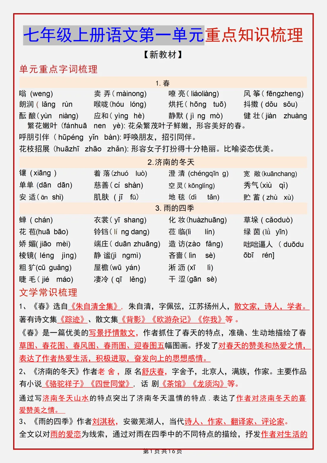 【初一】2026秋七年级上册语文第一单元重点知识梳理汇总,有完整版可打印,建议家长领取一份打印给孩子!-第3张图片-四季读书网 【初一】2026秋七年级上册语文第一单元重点知识梳理汇总,有完整版可打印,建议家长领取一份打印给孩子!-第3张图片-四季读书网