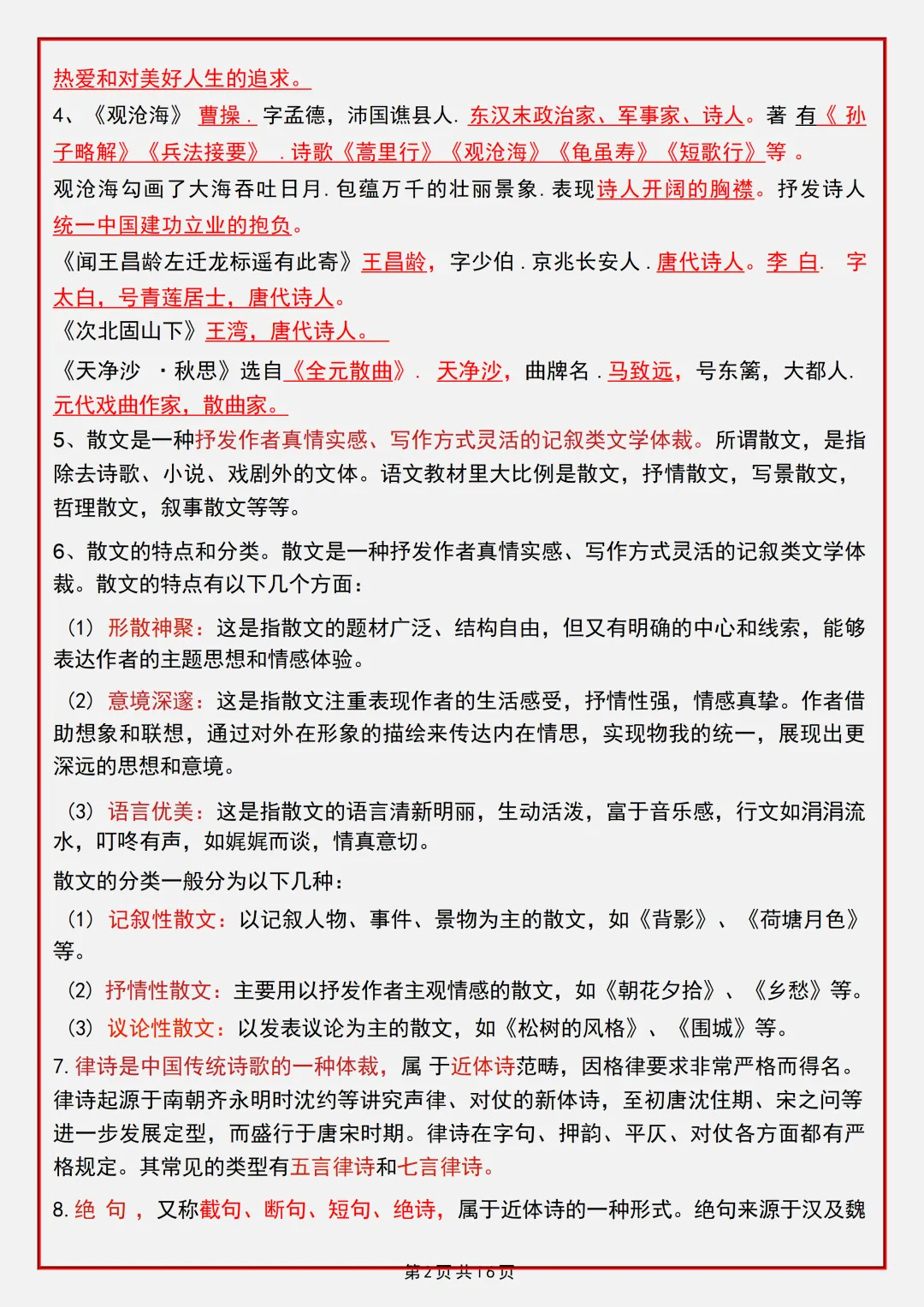 【初一】2026秋七年级上册语文第一单元重点知识梳理汇总,有完整版可打印,建议家长领取一份打印给孩子!-第4张图片-四季读书网 【初一】2026秋七年级上册语文第一单元重点知识梳理汇总,有完整版可打印,建议家长领取一份打印给孩子!-第4张图片-四季读书网