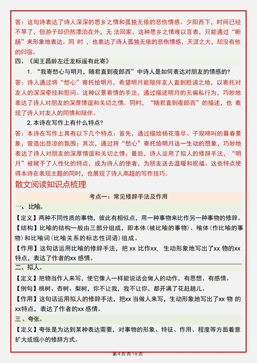 【初一】2026秋七年级上册语文第一单元重点知识梳理汇总,有完整版可打印,建议家长领取一份打印给孩子!-第6张图片-四季读书网 【初一】2026秋七年级上册语文第一单元重点知识梳理汇总,有完整版可打印,建议家长领取一份打印给孩子!-第6张图片-四季读书网