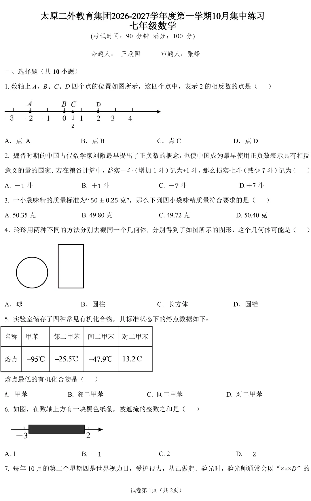 【初一10月月考】二外 2026-2027学年数学真题-第2张图片-四季读书网 【初一10月月考】二外 2026-2027学年数学真题-第2张图片-四季读书网