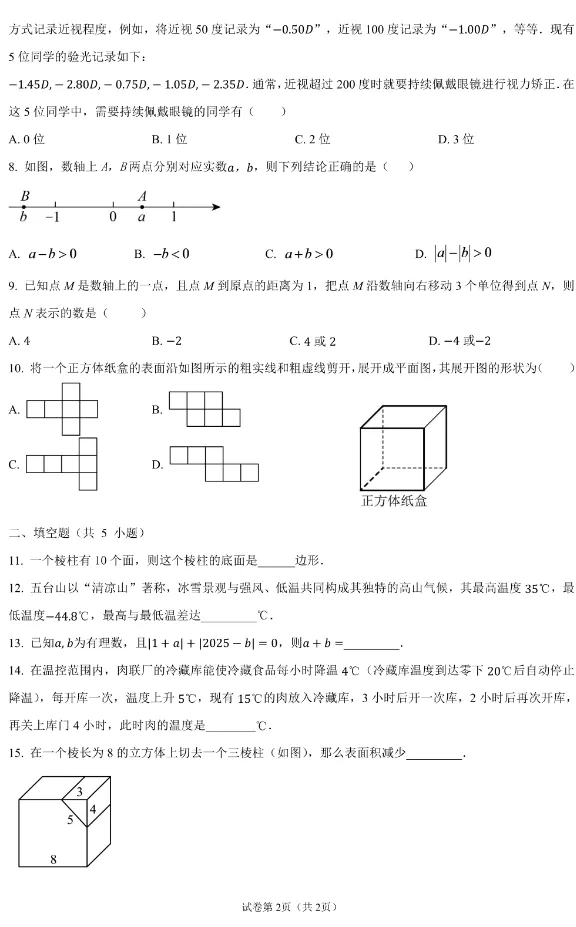 【初一10月月考】二外 2026-2027学年数学真题-第3张图片-四季读书网 【初一10月月考】二外 2026-2027学年数学真题-第3张图片-四季读书网