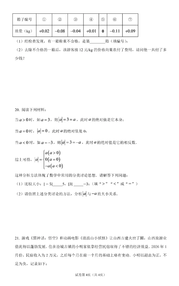 【初一10月月考】二外 2026-2027学年数学真题-第5张图片-四季读书网 【初一10月月考】二外 2026-2027学年数学真题-第5张图片-四季读书网