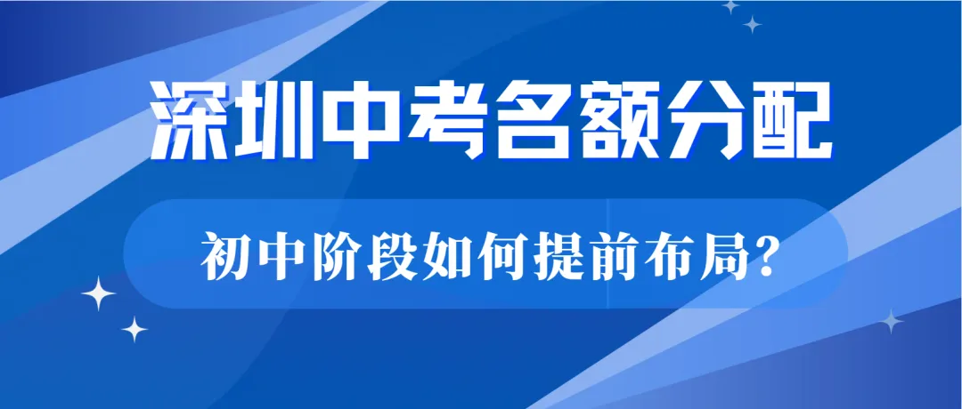 深圳中考名额分配:初一怎么提前布局?-第1张图片-四季读书网