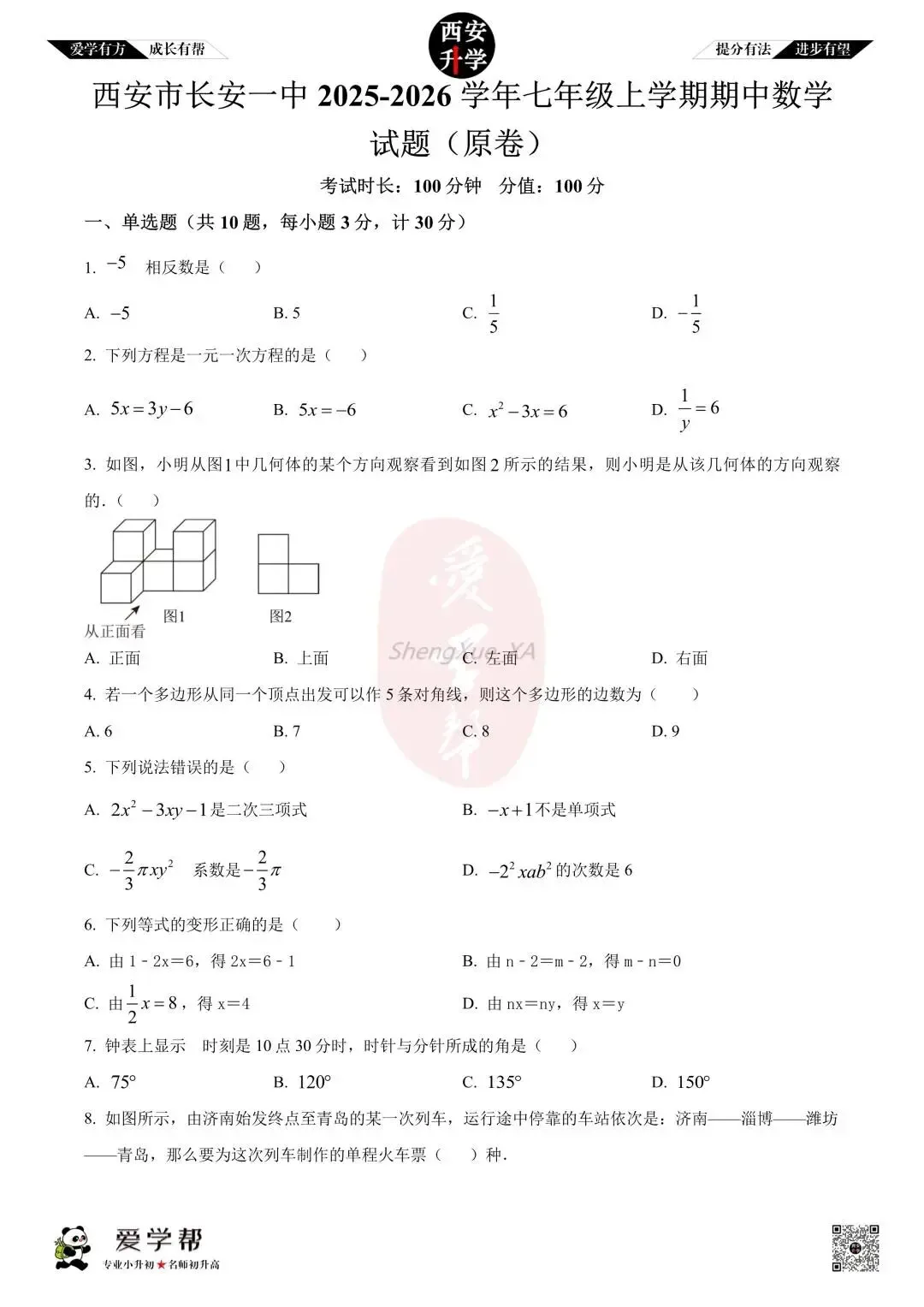 【初一真题 】七年级上学期 期中:长安一中~数学(含答案解析)-第1张图片-四季读书网