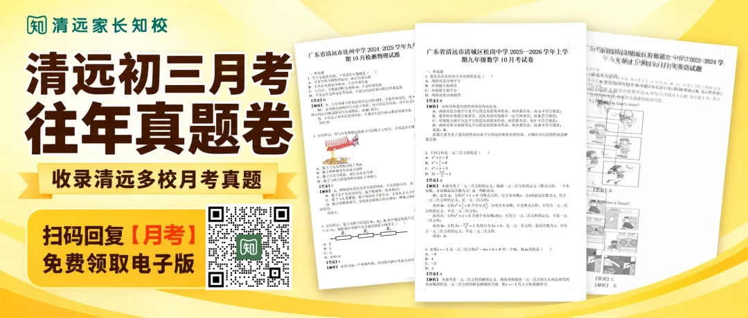 首次月考!清远初三历年月考真题卷来了→-第1张图片-四季读书网