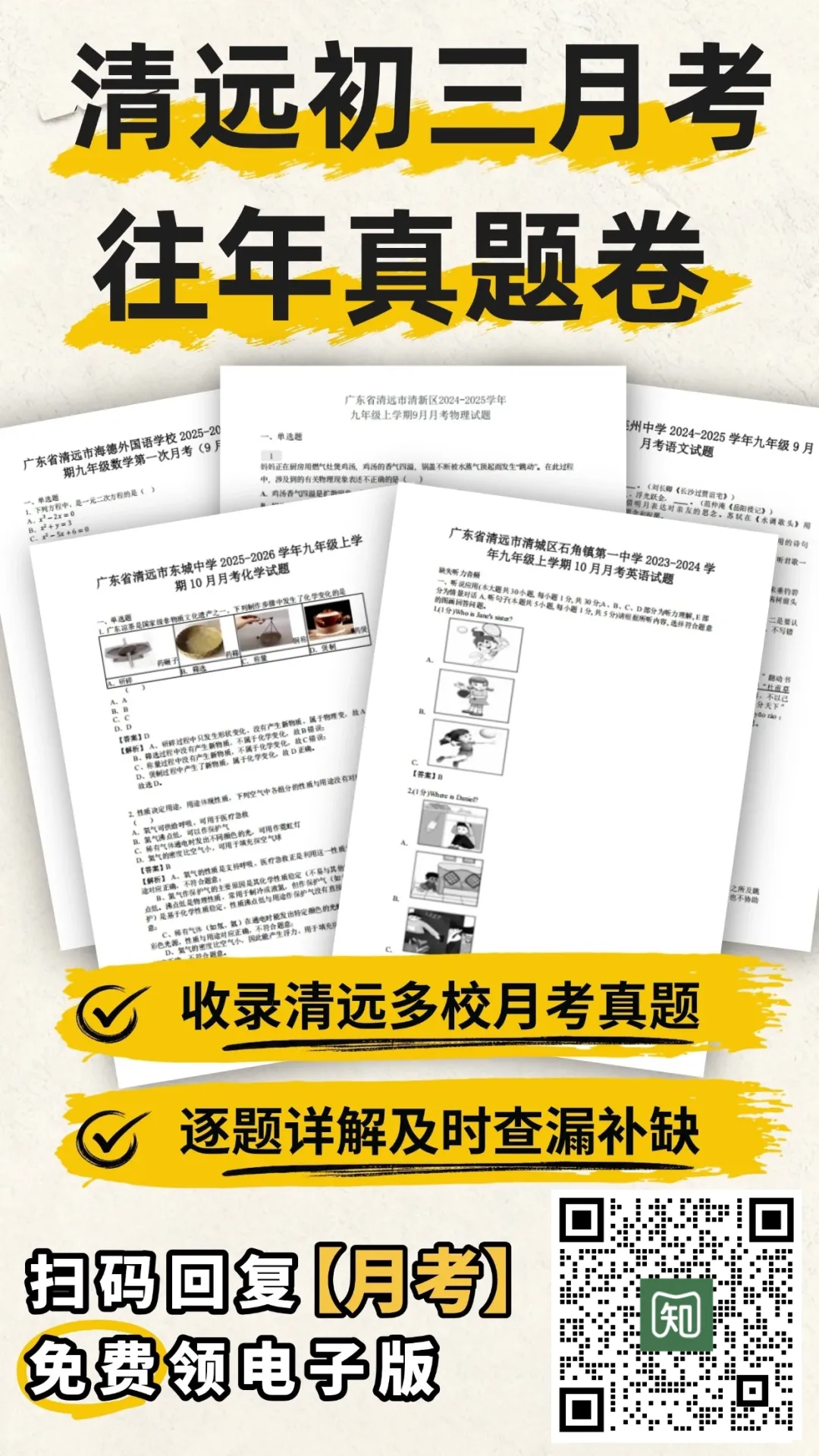 首次月考!清远初三历年月考真题卷来了→-第11张图片-四季读书网