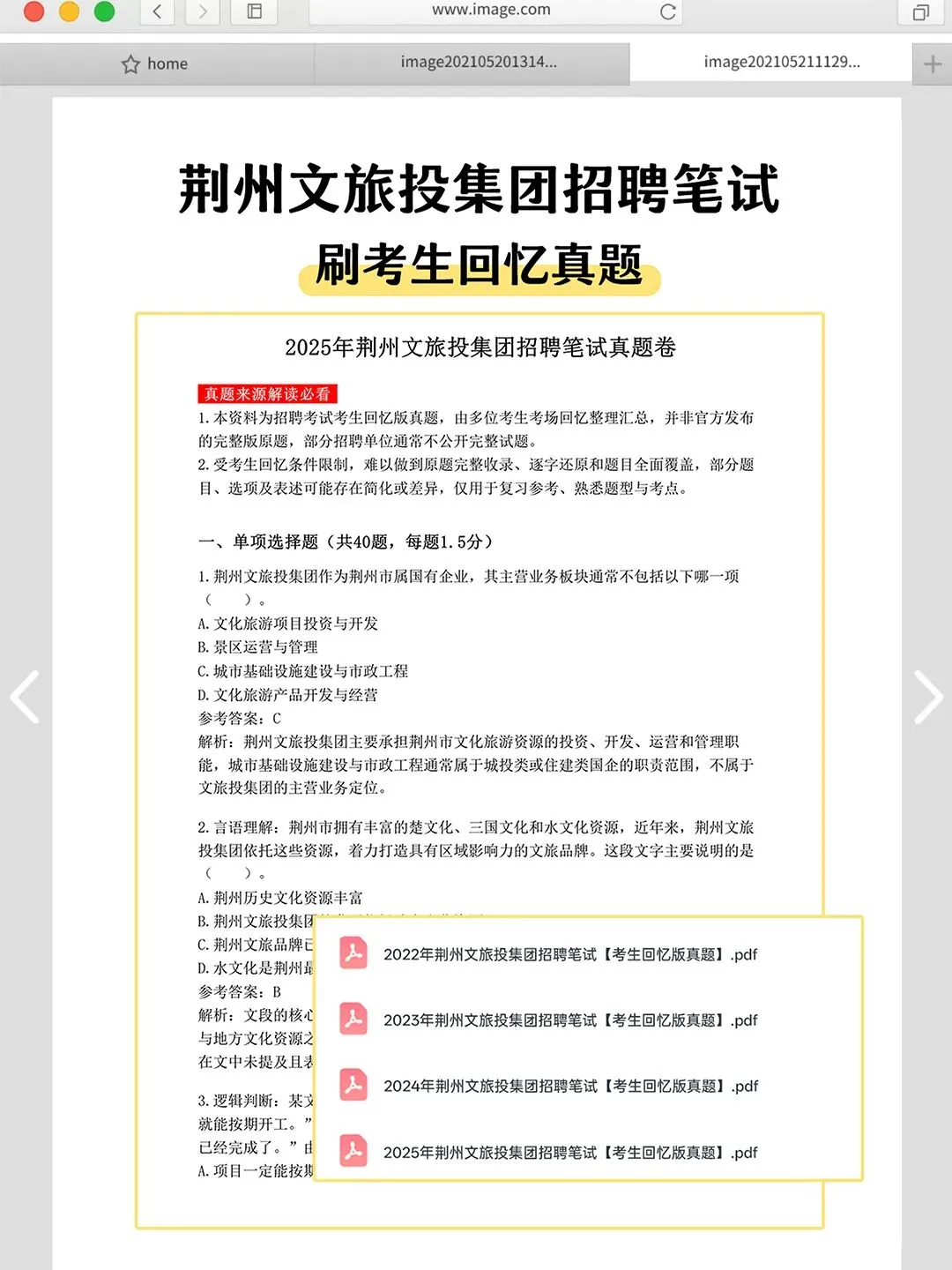荆州文旅投集团2026年社招笔试真题资料-第2张图片-四季读书网