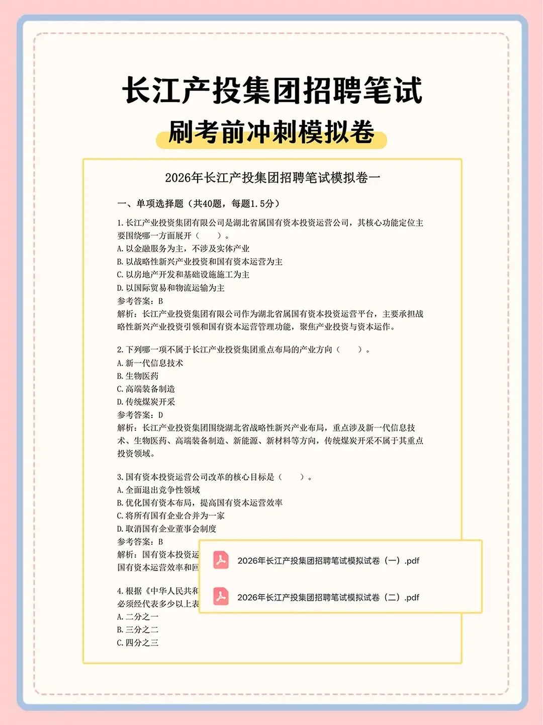 长江产投集团2027届秋季校招笔试真题资料-第3张图片-四季读书网