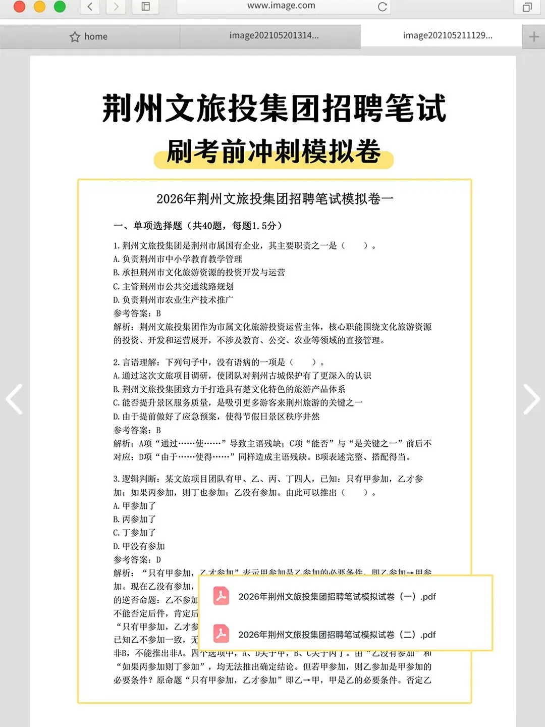 荆州文旅投集团2026年社招笔试真题资料-第3张图片-四季读书网