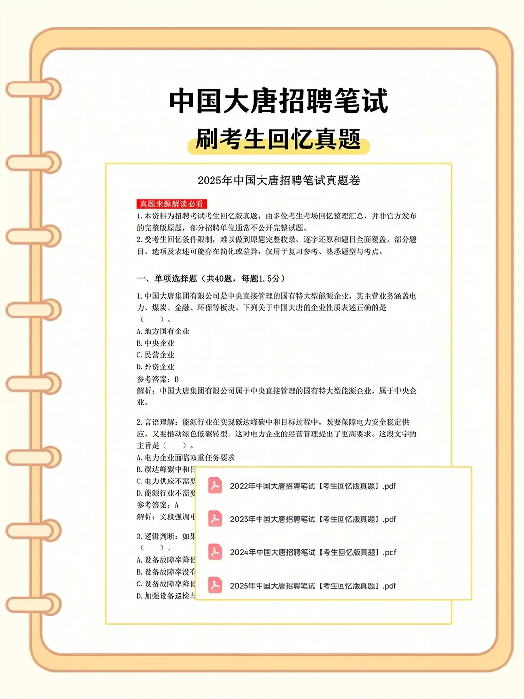 中国大唐2027校招笔试备考真题资料-第2张图片-四季读书网