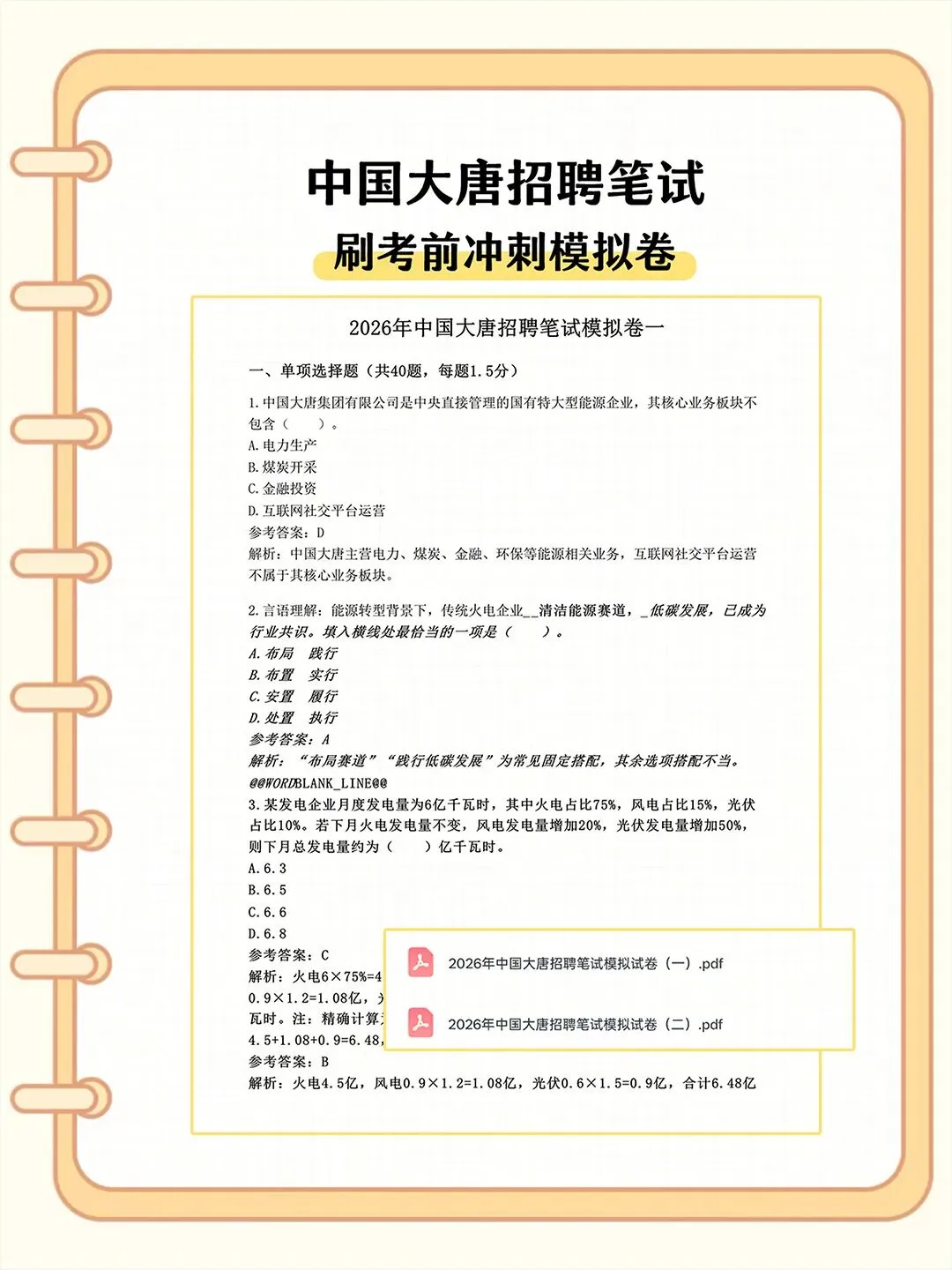 中国大唐2027校招笔试备考真题资料-第3张图片-四季读书网