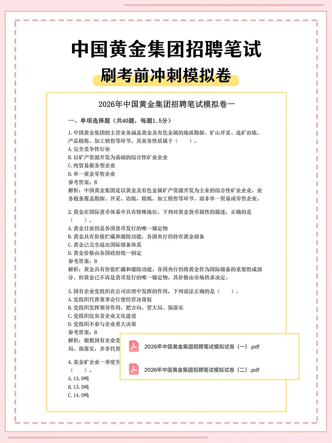 中国黄金集团2027届校招笔试真题资料-第3张图片-四季读书网